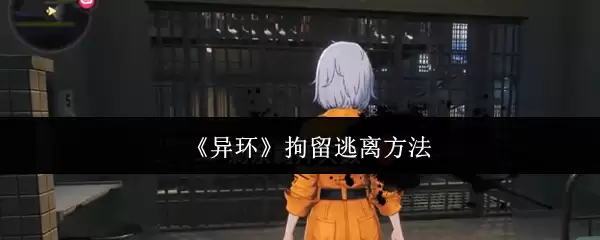 《异环》拘留逃离方法
