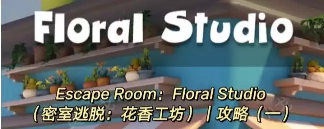 Escape Room:Floral Studio密室逃脱:花香工坊攻略(一)