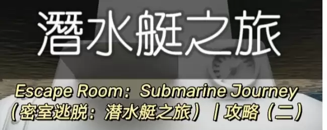 Escape Room:Submarine Journey潜水艇之旅图文攻略(二)