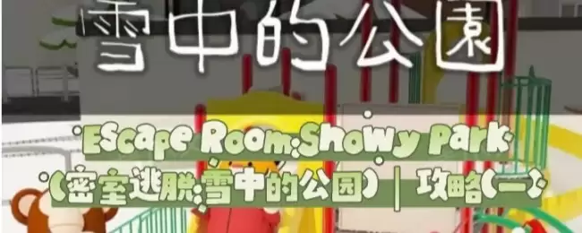 Escape Room:Snowy Park密室逃脱:雪中的公园攻略(一)