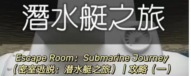 Escape Room:Submarine Journey潜水艇之旅图文攻略(一)