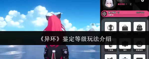 《异环》鉴定等级玩法介绍