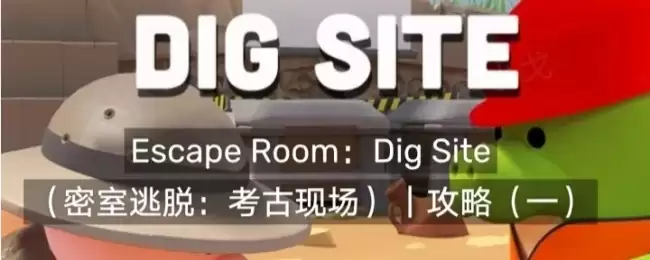 Escape Room:Dig Site密室逃脱:考古现场攻略(一)