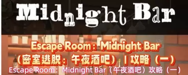 Escape Room:Midnight Bar(午夜酒吧)攻略(一)