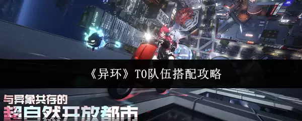 《异环》T0队伍搭配攻略