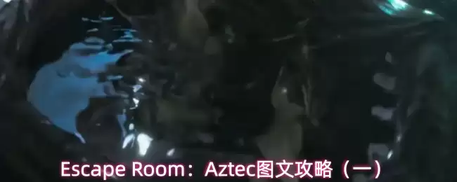 Escape Room:Aztec图文攻略(一)
