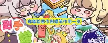 嘟嘟脸恶作剧蜡笔能干什么