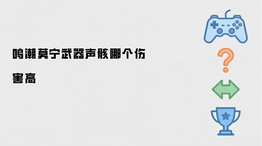 鸣潮莫宁武器声骸哪个伤害高