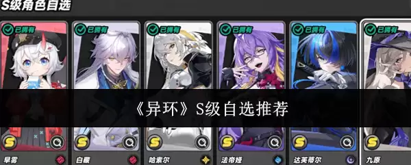《异环》S级自选推荐