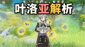原神叶洛亚强度如何