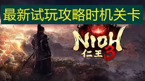 仁王3试玩版流程视频攻略是什么