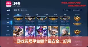 哪个游戏卖号平台app好用