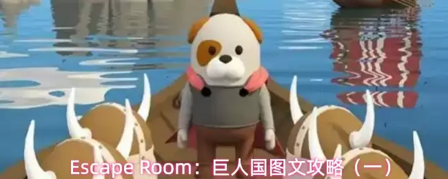 Escape Room:巨人国图文攻略(一)