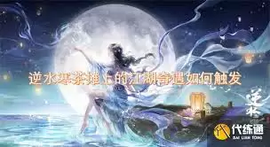 逆水寒茶摊江湖奇遇怎么触发