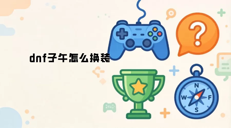 dnf子午怎么换装