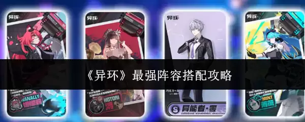 《异环》最强阵容搭配攻略