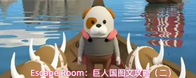 Escape Room：巨人国图文攻略（二）
