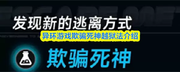 异环游戏欺骗死神越狱法介绍