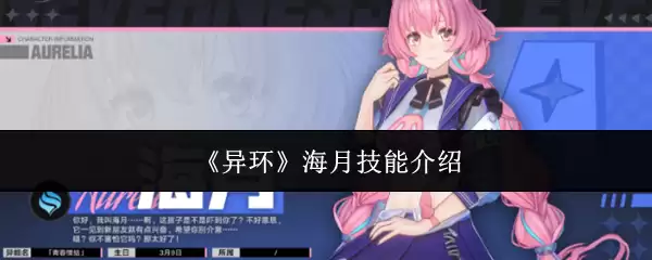 《异环》海月技能介绍