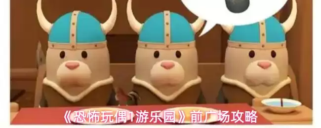 《恐怖玩偶1游乐园》前广场攻略