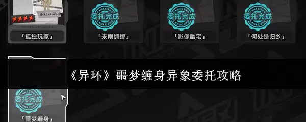 《异环》噩梦缠身异象委托攻略