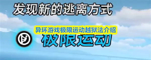 异环游戏极限运动越狱法介绍