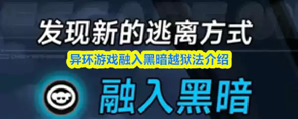 异环游戏融入黑暗越狱法介绍