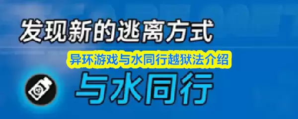 异环游戏与水同行越狱法介绍