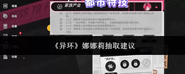 《异环》娜娜莉抽取建议