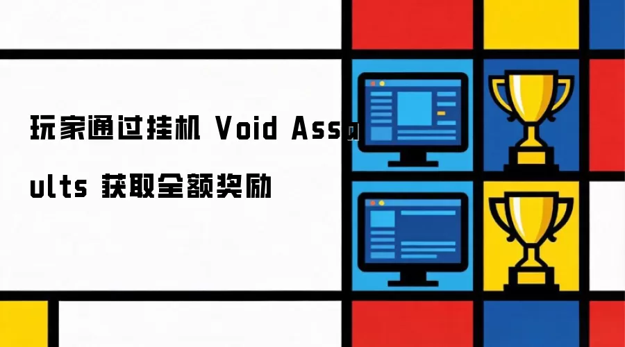 玩家通过挂机 Void Assaults 获取全额奖励