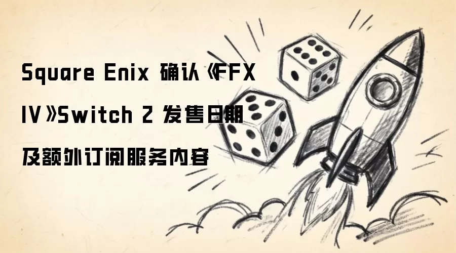 Square Enix 确认《FFXIV》Switch 2 发售日期及额外订阅服务内容