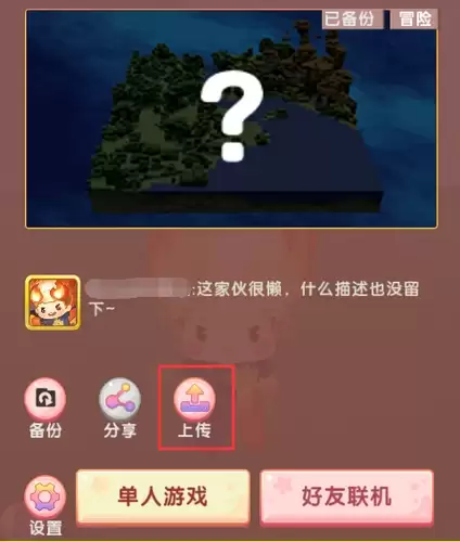 迷你世界怎么上传自己的地图