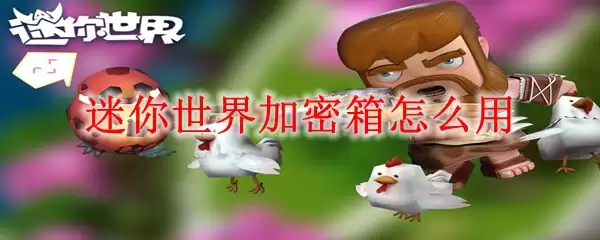 迷你世界加密箱怎么用