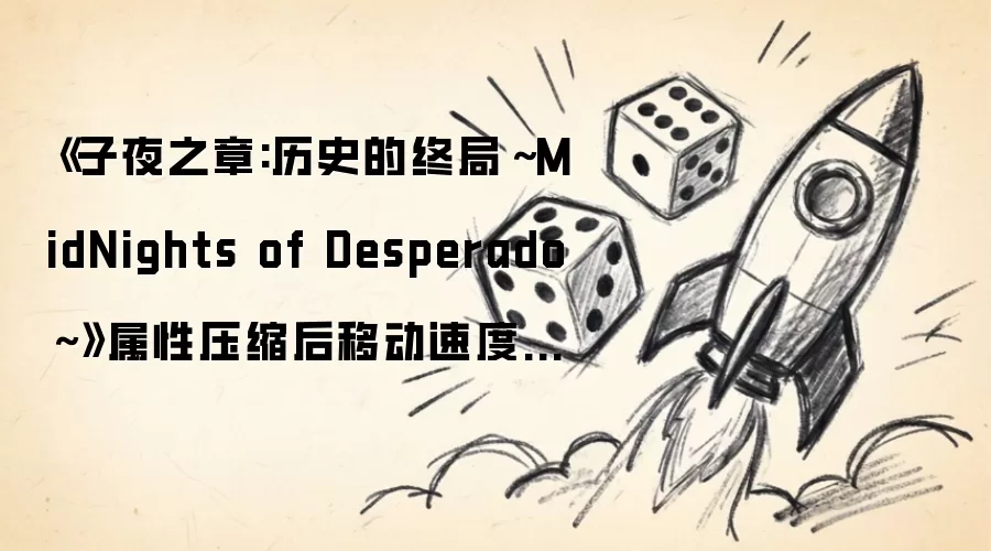《子夜之章:历史的终局~MidNights of Desperado~》属性压缩后移动速度降低——Longstrider、附魔及宝石遭到削弱