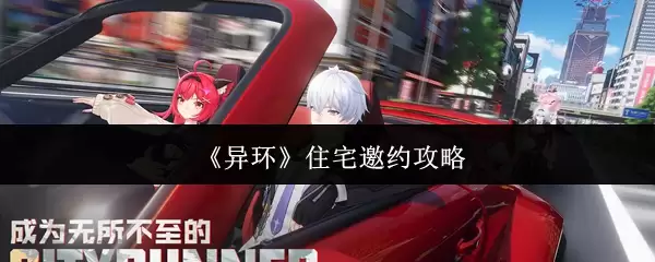 《异环》住宅邀约攻略