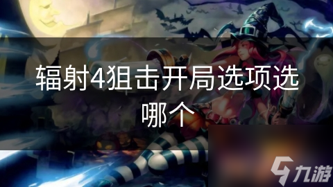 辐射4狙击开局选项选哪个