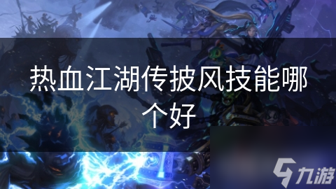 热血江湖传披风技能哪个好