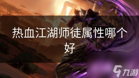 热血江湖师徒属性哪个好
