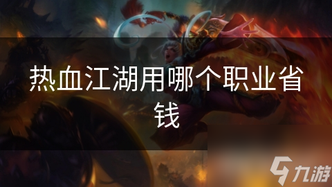 热血江湖用哪个职业省钱