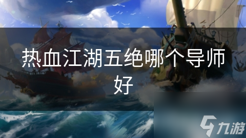 热血江湖五绝哪个导师好