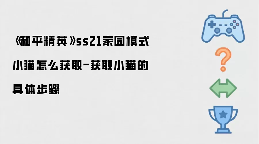 《和平精英》ss21家园模式小猫如何获取-获取小猫的具体步骤