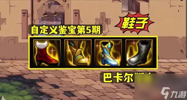 《DNF》游戏中如何选择自定义鞋子属性玩转游戏