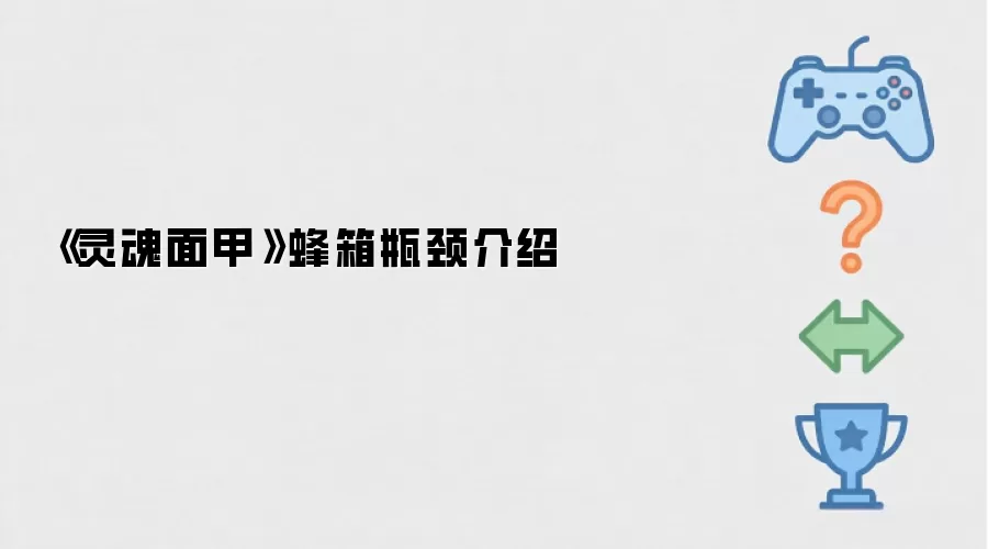 《灵魂面甲》蜂箱瓶颈说明