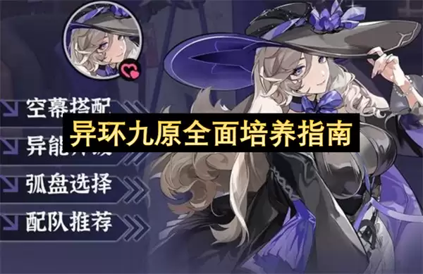 异环九原全面培养指南