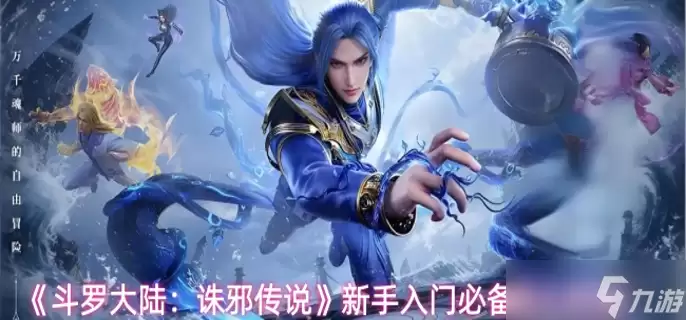 斗罗大陆诛邪传说新手入门指南-新手入门必备核心机制