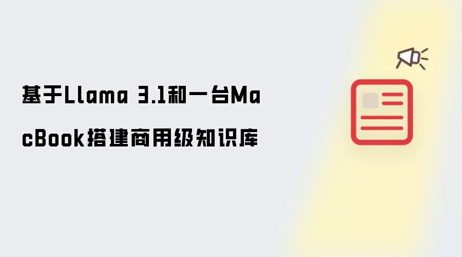 基于Llama 3.1和一台MacBook搭建商用级知识库