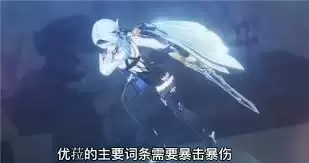 原神优菈圣遗物属性如何堆