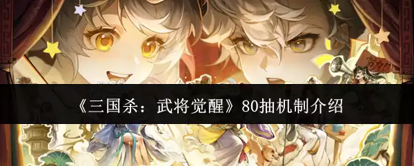 《三国杀：武将觉醒》80抽机制说明