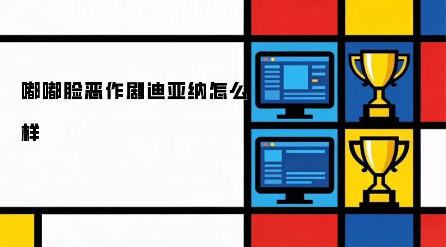 嘟嘟脸恶作剧迪亚纳如何样