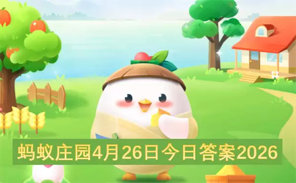 蚂蚁庄园4月26日今日答案2026